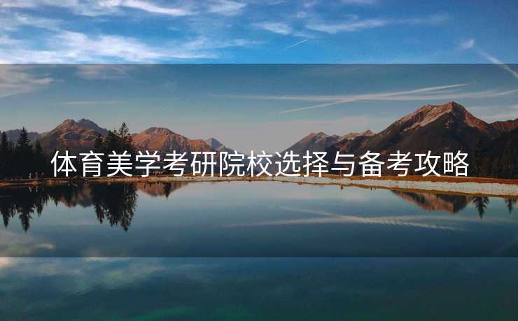 体育美学考研院校选择与备考攻略