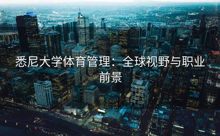 悉尼大学体育管理：全球视野与职业前景