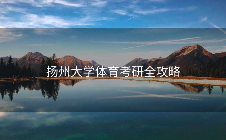 扬州大学体育考研全攻略