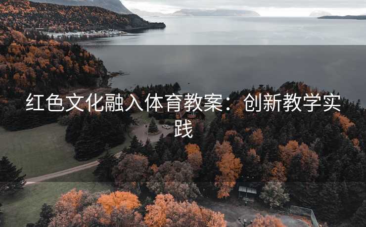 红色文化融入体育教案：创新教学实践