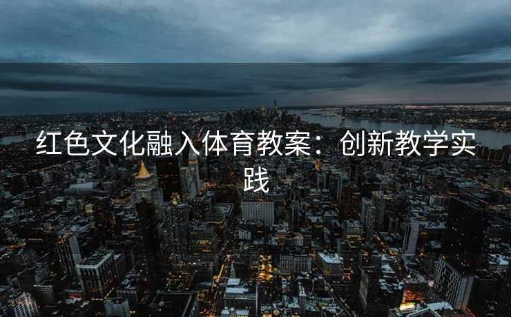 红色文化融入体育教案：创新教学实践