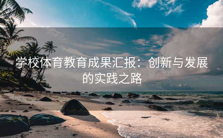 学校体育教育成果汇报：创新与发展的实践之路