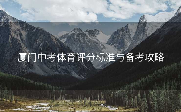 厦门中考体育评分标准与备考攻略