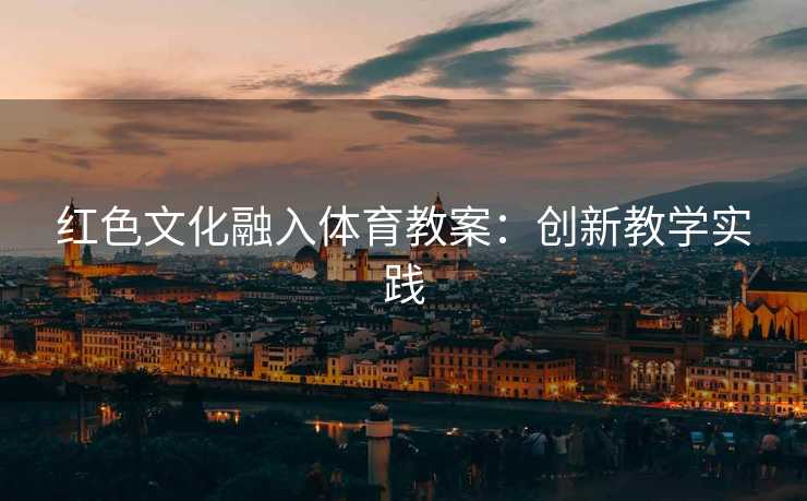 红色文化融入体育教案：创新教学实践
