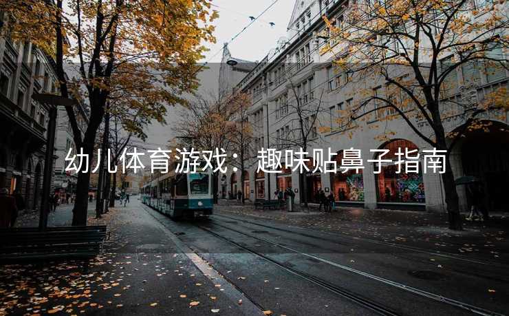 幼儿体育游戏：趣味贴鼻子指南