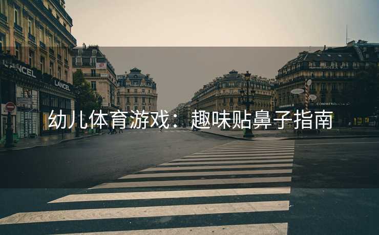 幼儿体育游戏：趣味贴鼻子指南