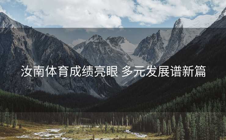 汝南体育成绩亮眼 多元发展谱新篇