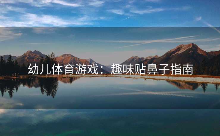 幼儿体育游戏：趣味贴鼻子指南