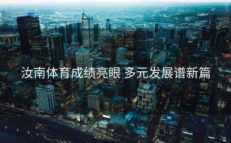 汝南体育成绩亮眼 多元发展谱新篇