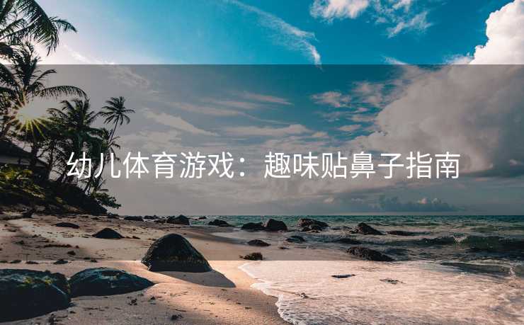 幼儿体育游戏：趣味贴鼻子指南