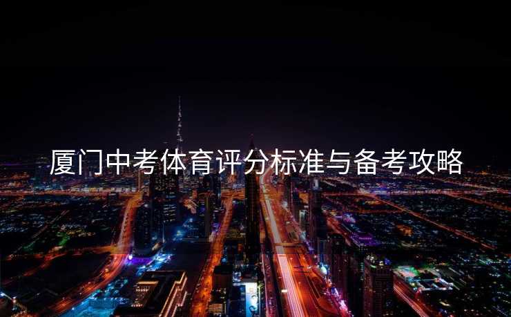 厦门中考体育评分标准与备考攻略