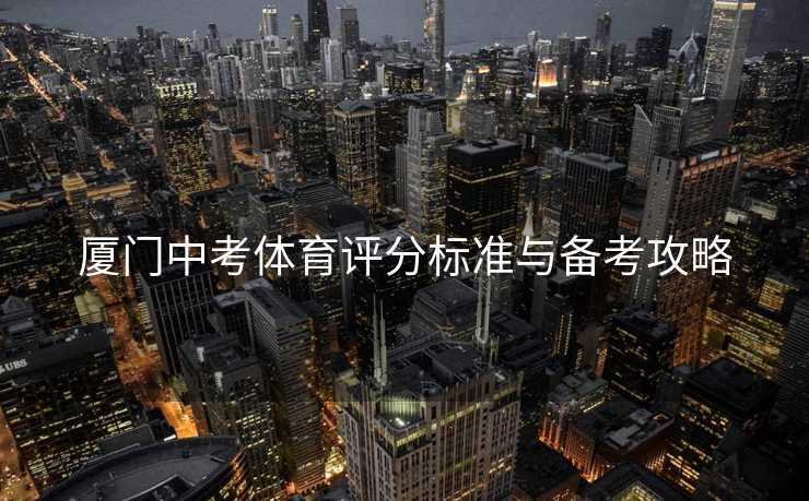 厦门中考体育评分标准与备考攻略
