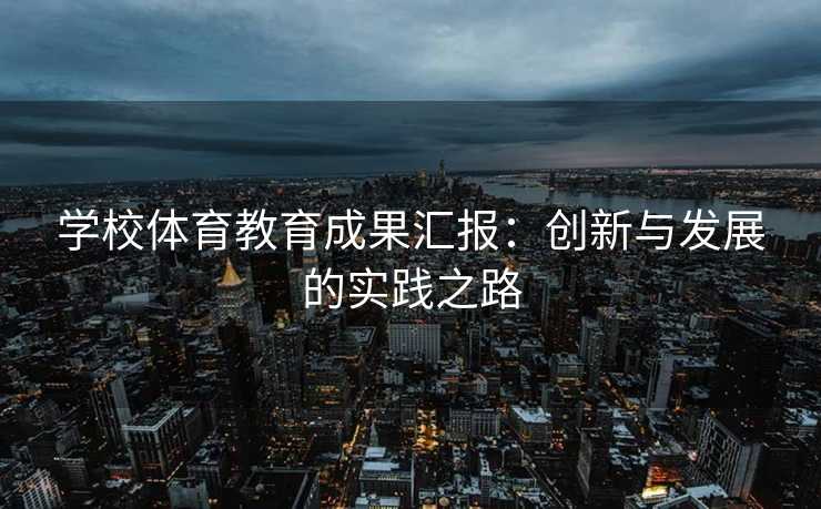 学校体育教育成果汇报：创新与发展的实践之路