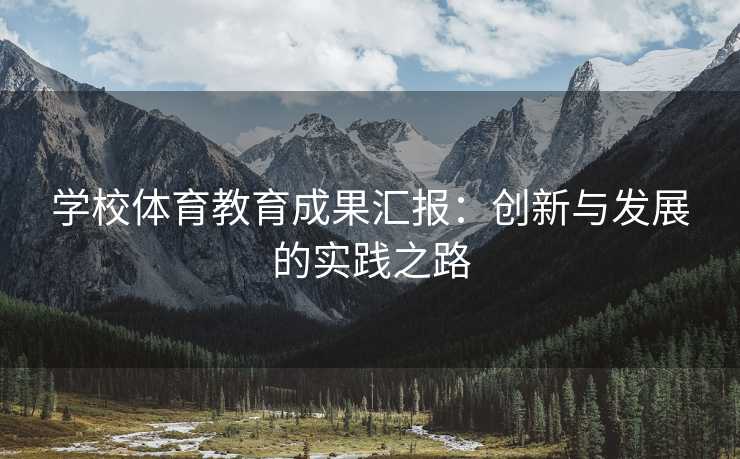 学校体育教育成果汇报：创新与发展的实践之路