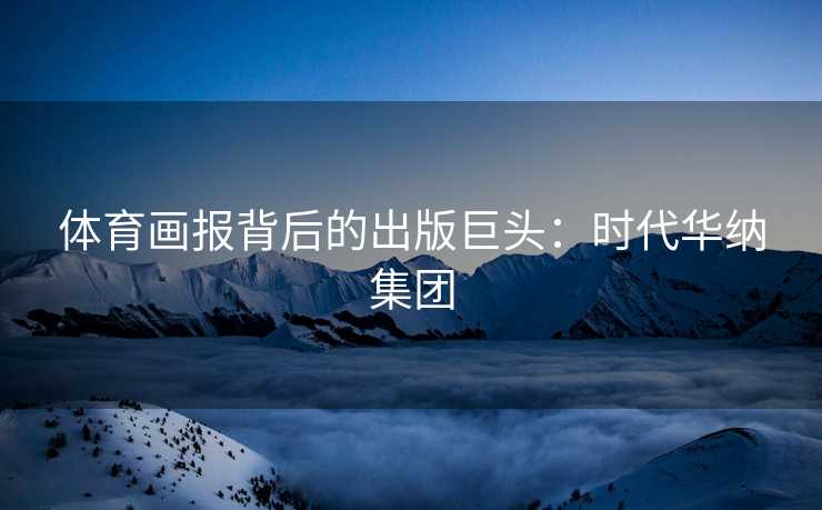 体育画报背后的出版巨头：时代华纳集团