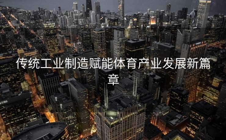 传统工业制造赋能体育产业发展新篇章