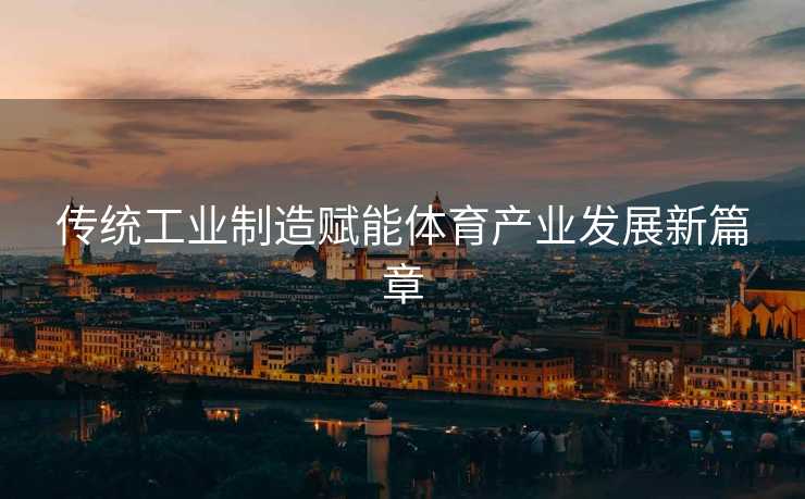 传统工业制造赋能体育产业发展新篇章