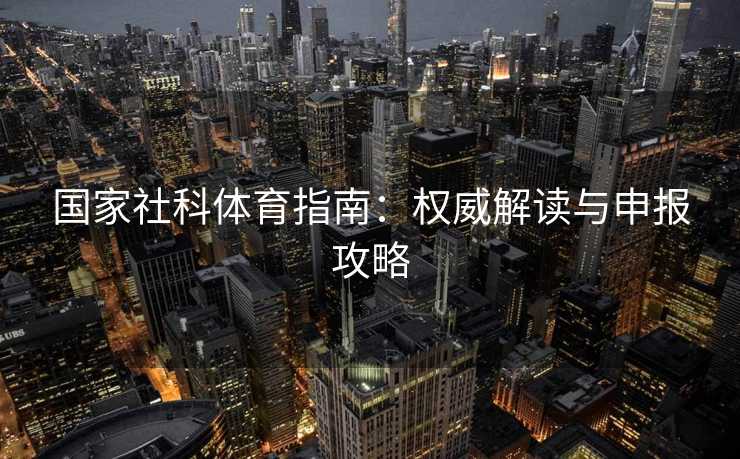 国家社科体育指南：权威解读与申报攻略