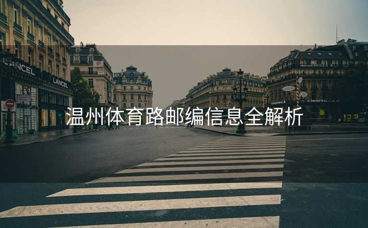 温州体育路邮编信息全解析