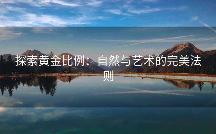 探索黄金比例：自然与艺术的完美法则