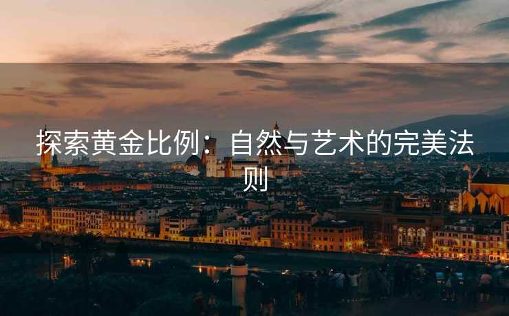 探索黄金比例：自然与艺术的完美法则