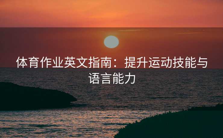 体育作业英文指南：提升运动技能与语言能力