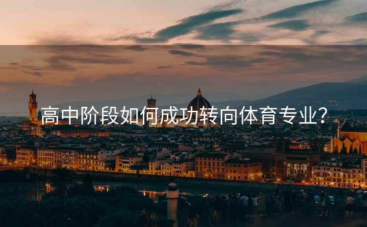 高中阶段如何成功转向体育专业？