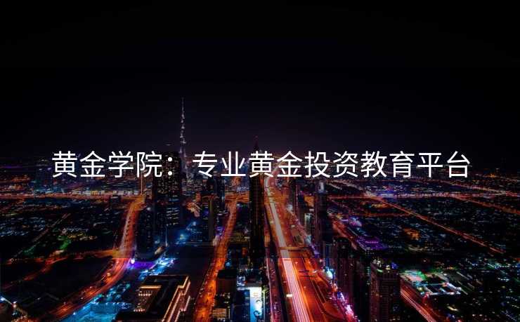 黄金学院：专业黄金投资教育平台