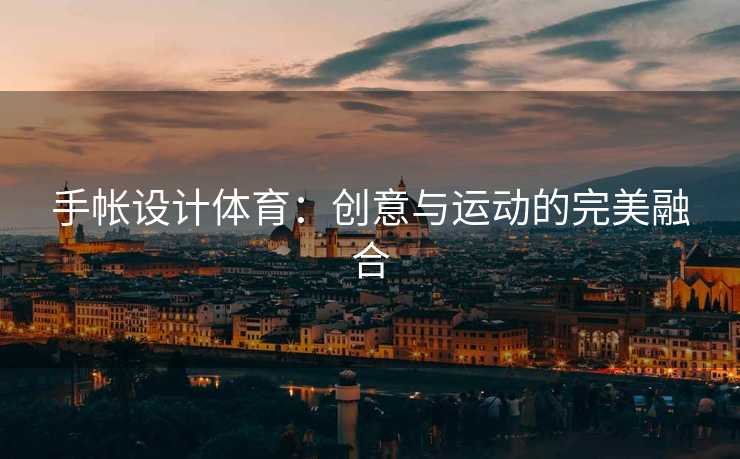 手帐设计体育：创意与运动的完美融合
