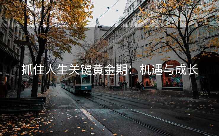 抓住人生关键黄金期：机遇与成长