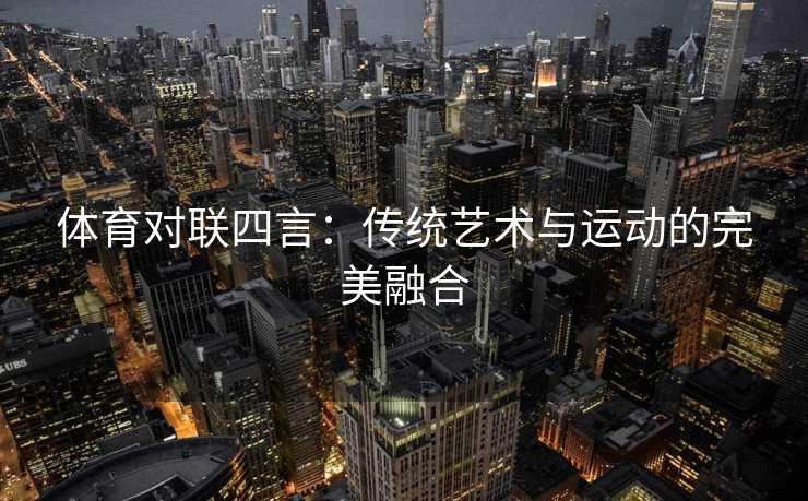 体育对联四言：传统艺术与运动的完美融合
