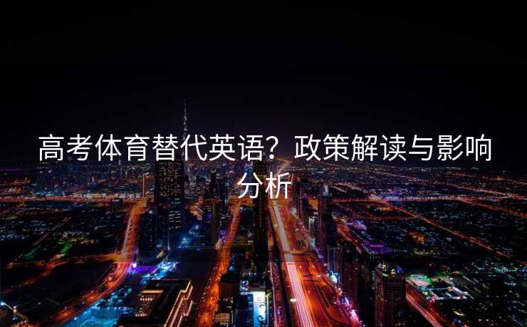 高考体育替代英语？政策解读与影响分析
