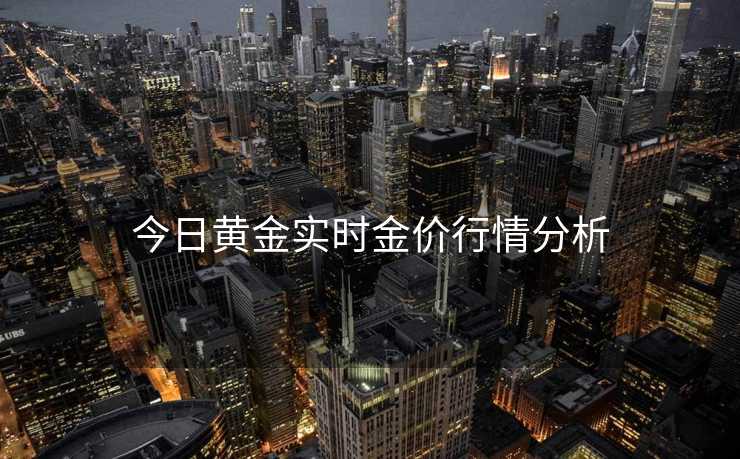 今日黄金实时金价行情分析
