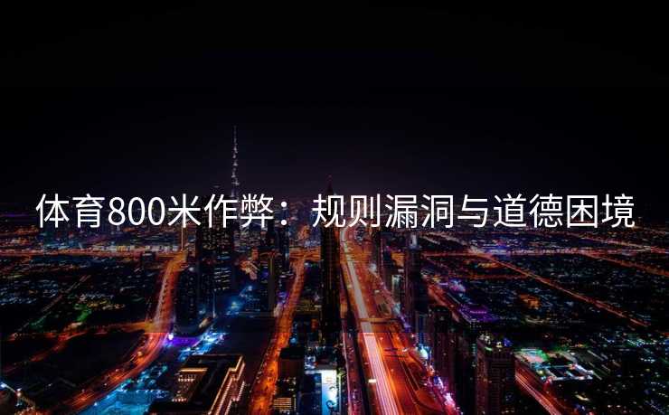 体育800米作弊：规则漏洞与道德困境