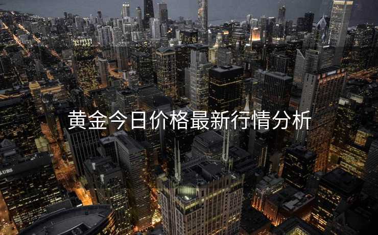 黄金今日价格最新行情分析