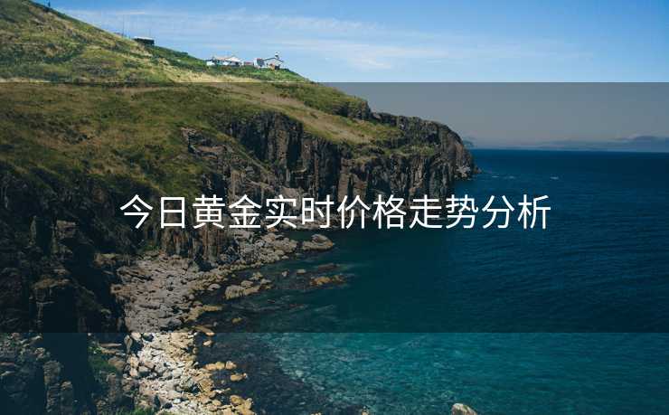 今日黄金实时价格走势分析