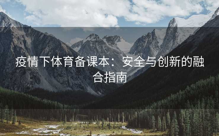 疫情下体育备课本：安全与创新的融合指南