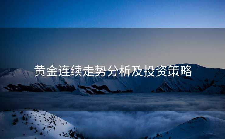 黄金连续走势分析及投资策略