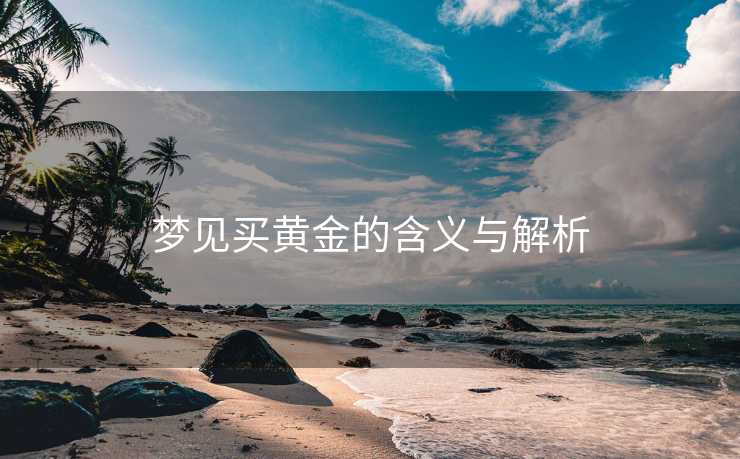梦见买黄金的含义与解析