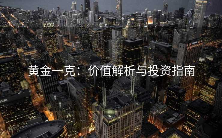 黄金一克：价值解析与投资指南