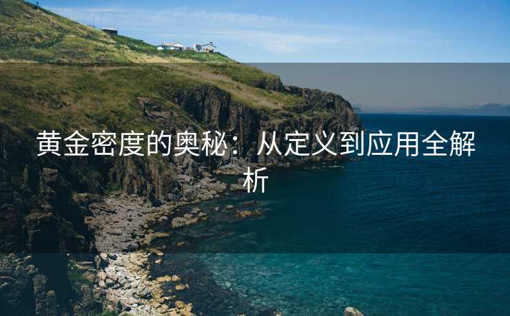 黄金密度的奥秘：从定义到应用全解析