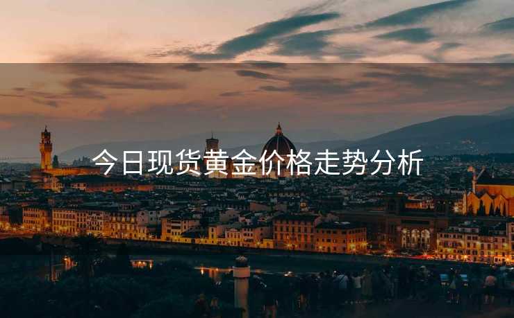 今日现货黄金价格走势分析