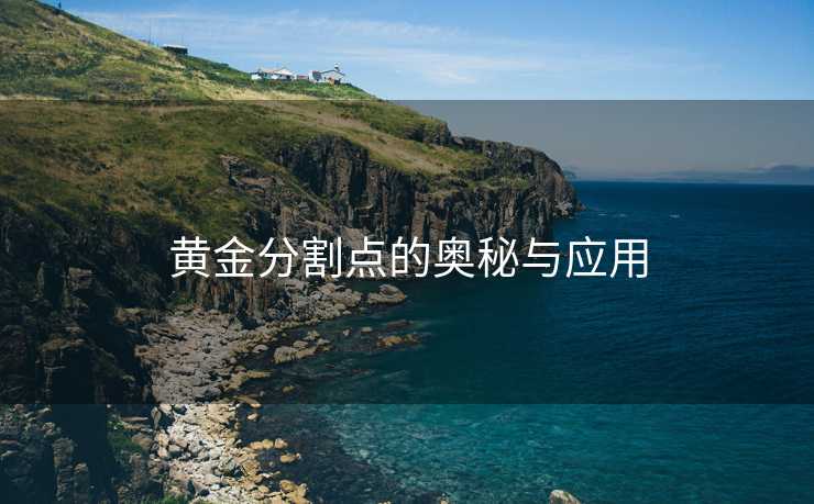 黄金分割点的奥秘与应用