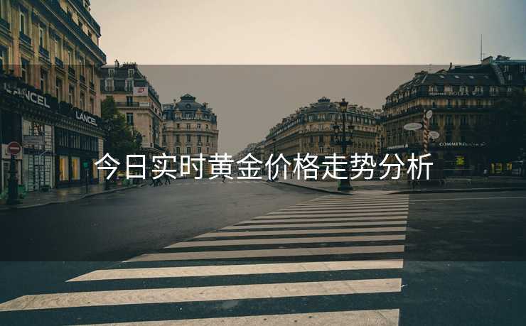今日实时黄金价格走势分析