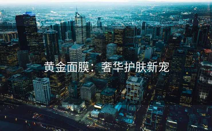 黄金面膜：奢华护肤新宠