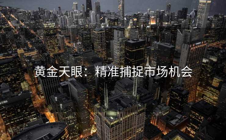 黄金天眼：精准捕捉市场机会
