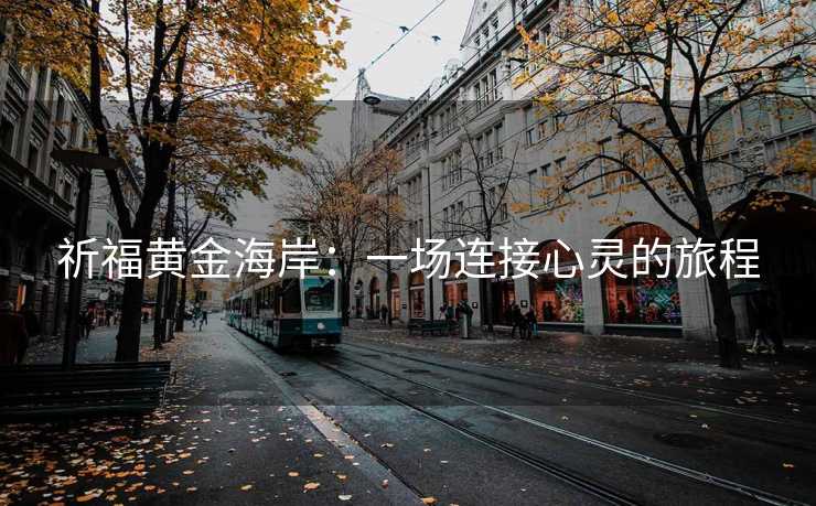 祈福黄金海岸：一场连接心灵的旅程