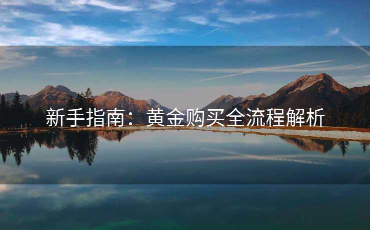 新手指南：黄金购买全流程解析