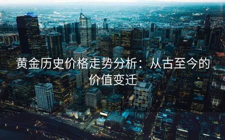 黄金历史价格走势分析：从古至今的价值变迁