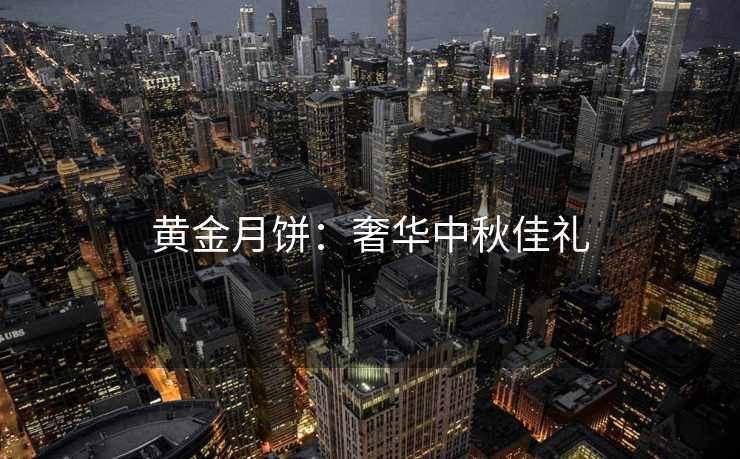 黄金月饼：奢华中秋佳礼